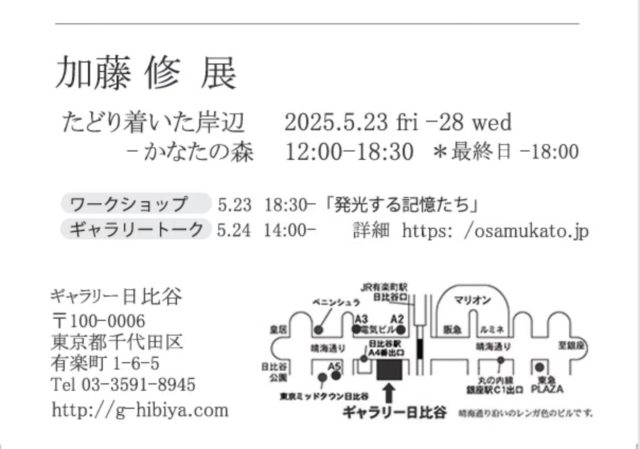 加藤修展 たどり着いた岸辺-かなたの森
2025年5月23日(金)〜28日(水)
12:00〜18:30
最終日〜16:00
ギャラリー日比谷
東京都千代田区有楽町1-6-5
ギャラリー日比谷ビル1F
http://g-hibiya.com/
