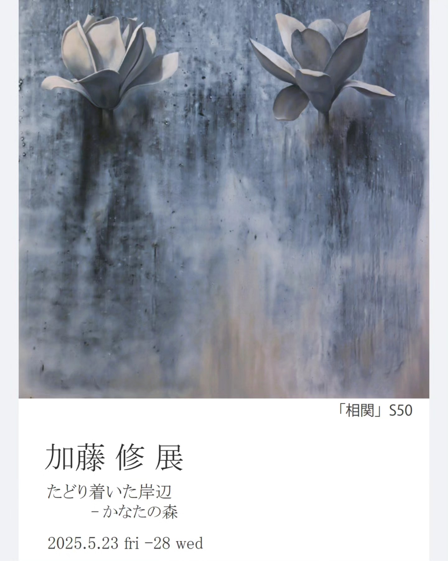 加藤修展 たどり着いた岸辺-かなたの森
2025年5月23日(金)〜28日(水)
12:00〜18:30
最終日〜16:00
ギャラリー日比谷
東京都千代田区有楽町1-6-5
ギャラリー日比谷ビル1F
http://g-hibiya.com/