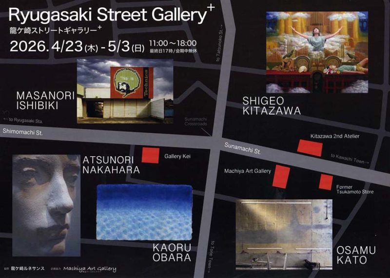 龍ヶ崎ストリートギャラリー⁺