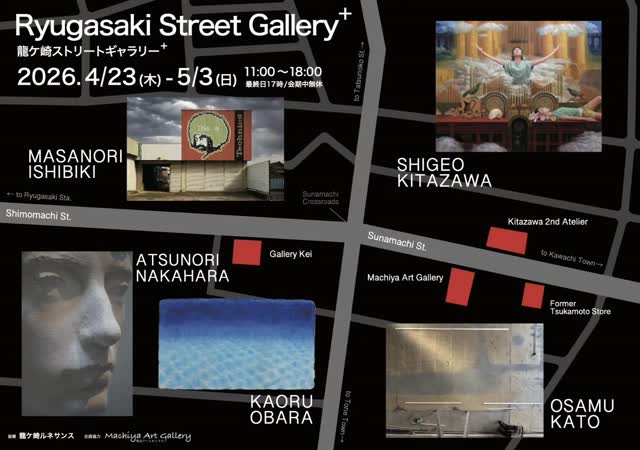 龍ヶ崎ストリートギャラリーと題して、市内ギャラリーや閉店した商店などの協力を得て作品展示するアートプロジェクトの第一回目を今月4/23から5／3まで開催します。私は旧塚本ストアをお借りしますが、部屋を区切る展示用の壁や完成する展示空間も自身の作品の一つとして捉え、制作しました。ハプニング続きですが、町屋ギャラリーのオーナーや所有者の方も手伝ってくださり、多くの課題を乗り越えながらの製作ですが、そのこと自体もプロジェクトの重要な意味あいをもっています。サイトスペシフィックスな作品の制作と同時進行で進めながら、開催に臨みます。
開催期間内、ギャラリートークもありますので、ぜひお立ち寄りいただけるとありがたいです。

ホームページにも新しく「龍ヶ崎ストリートギャラリー」のページを作りましたのでそちらもご覧下さい。
今後、継続的に発信していく予定です。

#加藤修 #龍ケ崎ストリートギャラリー+
#龍ケ崎#砂町#竜ヶ崎